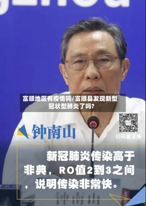 富顺地区有疫情吗/富顺县发现新型冠状型肺炎了吗?