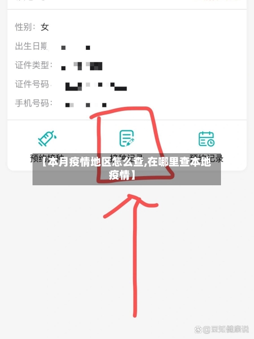 【本月疫情地区怎么查,在哪里查本地疫情】