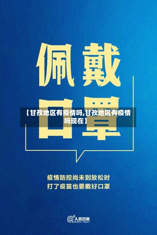 【甘孜地区有疫情吗,甘孜地区有疫情吗现在】-第2张图片