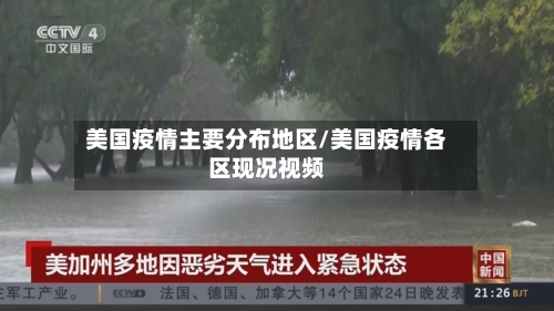 美国疫情主要分布地区/美国疫情各区现况视频-第3张图片