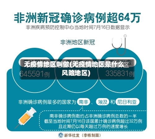 无疫情地区叫做(无疫情地区是什么风险地区)
