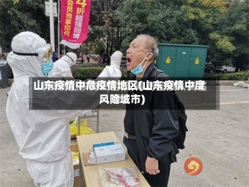 山东疫情中危疫情地区(山东疫情中度风险城市)-第3张图片