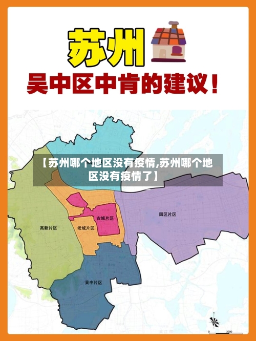 【苏州哪个地区没有疫情,苏州哪个地区没有疫情了】