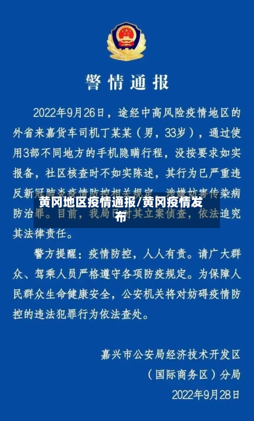 黄冈地区疫情通报/黄冈疫情发布