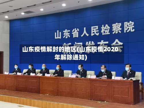 山东疫情解封的地区(山东疫情2020年解除通知)-第3张图片