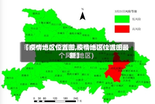 【疫情地区位置图,疫情地区位置图最新】-第2张图片