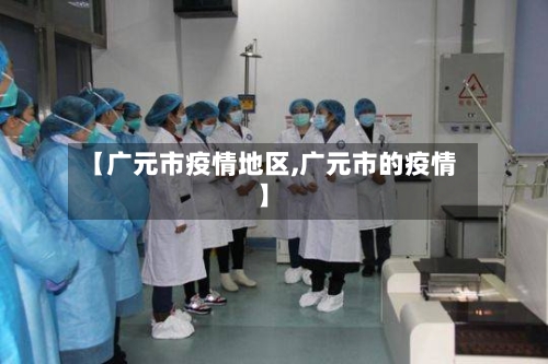 【广元市疫情地区,广元市的疫情】