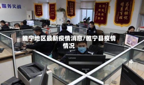 睢宁地区最新疫情消息/睢宁县疫情情况-第2张图片