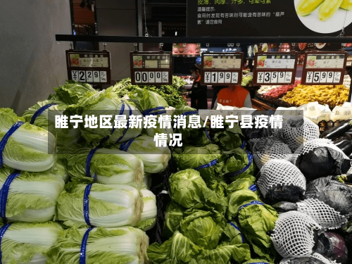 睢宁地区最新疫情消息/睢宁县疫情情况