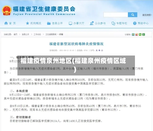 福建疫情泉州地区(福建泉州疫情区域)