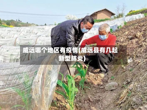 威远哪个地区有疫情(威远县有几起新型肺炎)-第2张图片