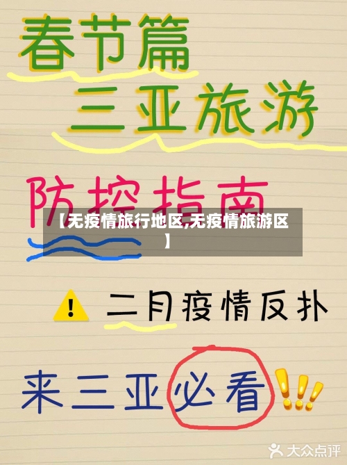 【无疫情旅行地区,无疫情旅游区】
