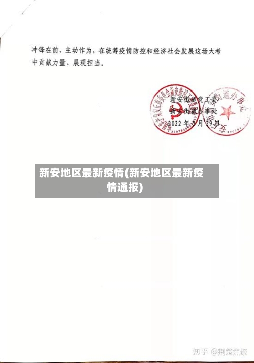 新安地区最新疫情(新安地区最新疫情通报)