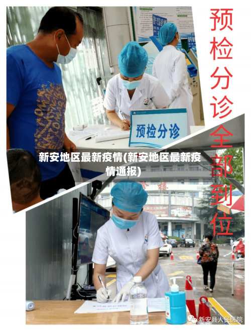 新安地区最新疫情(新安地区最新疫情通报)-第3张图片