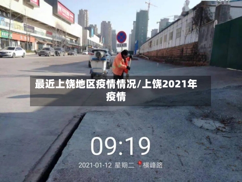 最近上饶地区疫情情况/上饶2021年疫情