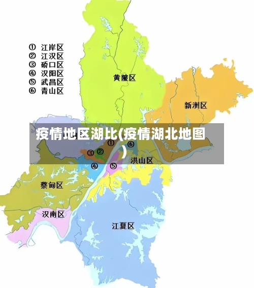疫情地区湖比(疫情湖北地图)