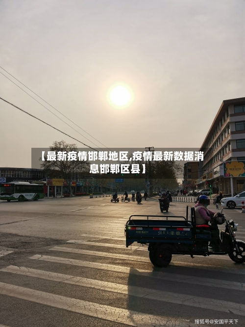 【最新疫情邯郸地区,疫情最新数据消息邯郸区县】-第2张图片