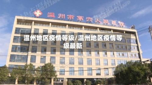温州地区疫情等级/温州地区疫情等级最新