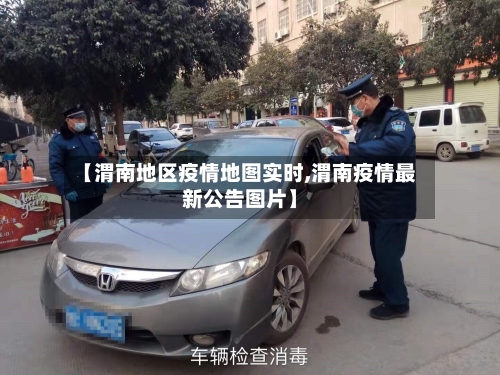 【渭南地区疫情地图实时,渭南疫情最新公告图片】-第2张图片