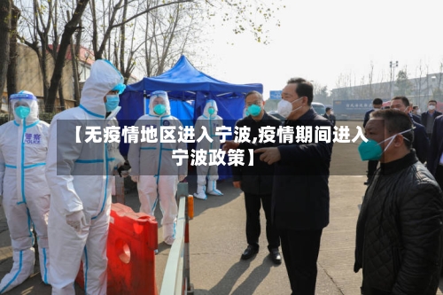 【无疫情地区进入宁波,疫情期间进入宁波政策】