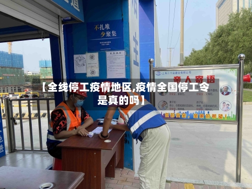 【全线停工疫情地区,疫情全国停工令是真的吗】-第2张图片