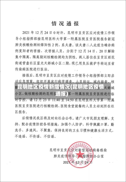 昆明地区疫情新增情况(昆明地区疫情通报)-第2张图片