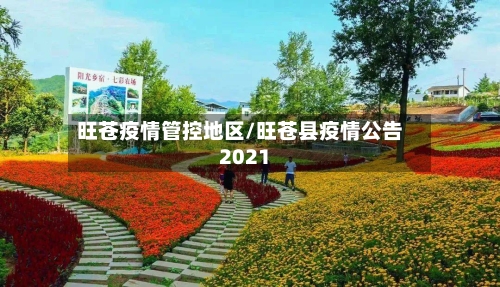 旺苍疫情管控地区/旺苍县疫情公告2021