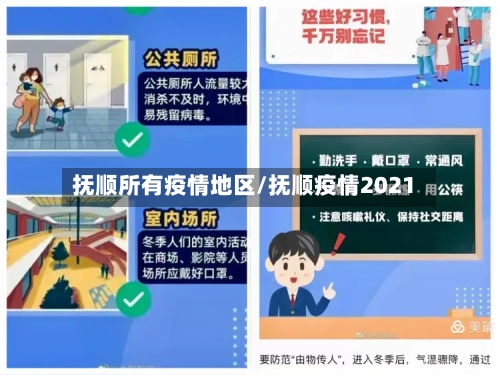 抚顺所有疫情地区/抚顺疫情2021