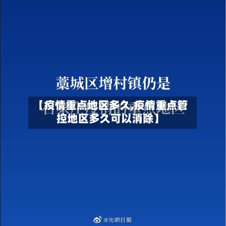 【疫情重点地区多久,疫情重点管控地区多久可以消除】