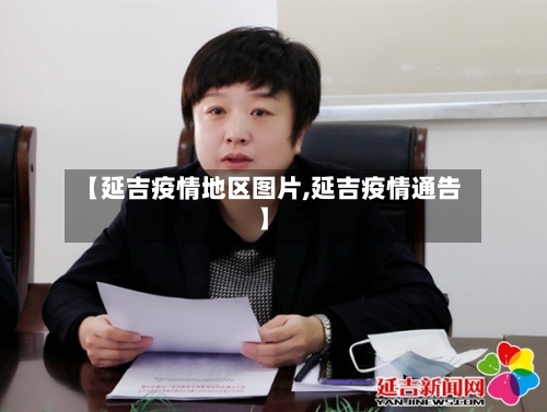 【延吉疫情地区图片,延吉疫情通告】-第2张图片