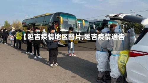 【延吉疫情地区图片,延吉疫情通告】