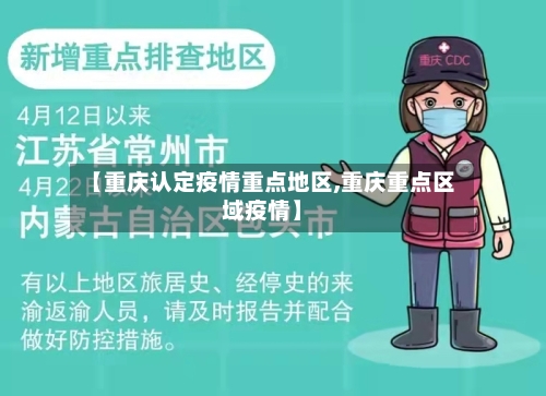 【重庆认定疫情重点地区,重庆重点区域疫情】