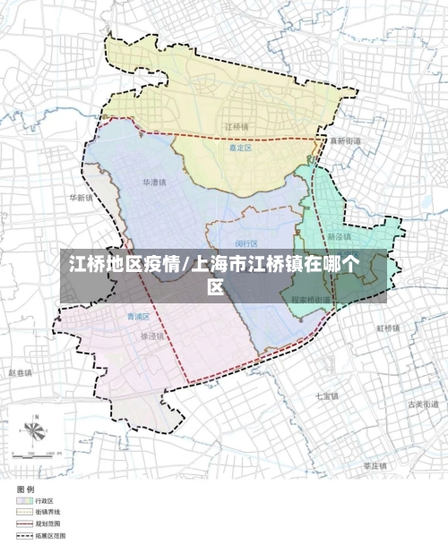 江桥地区疫情/上海市江桥镇在哪个区-第2张图片