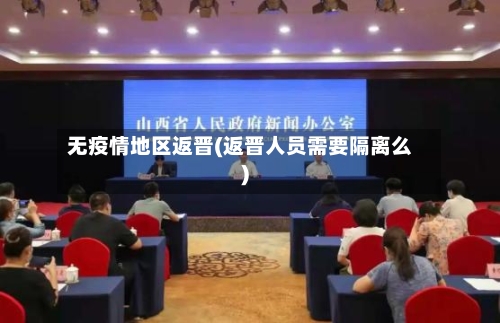 无疫情地区返晋(返晋人员需要隔离么)-第3张图片