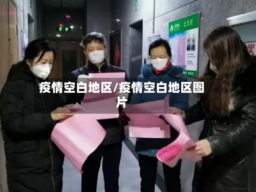 疫情空白地区/疫情空白地区图片