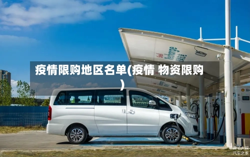 疫情限购地区名单(疫情 物资限购)