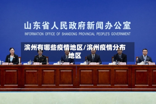 滨州有哪些疫情地区/滨州疫情分布地区
