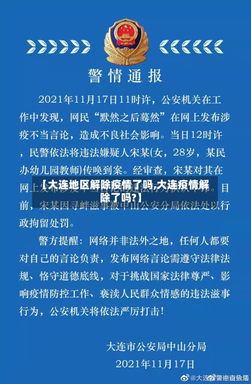【大连地区解除疫情了吗,大连疫情解除了吗?】-第2张图片