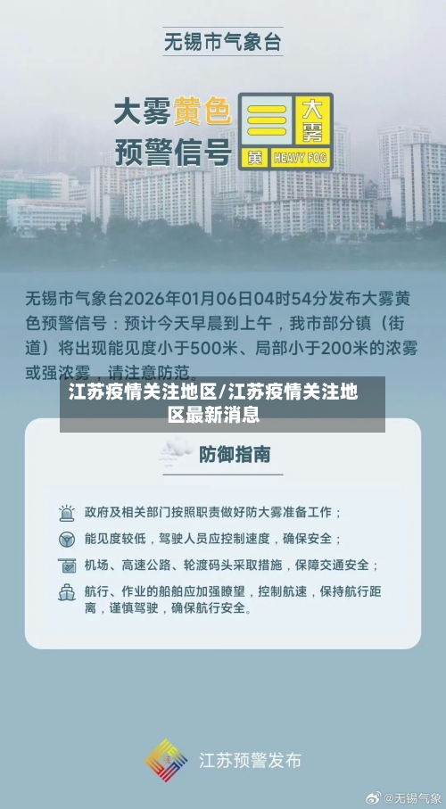江苏疫情关注地区/江苏疫情关注地区最新消息-第3张图片