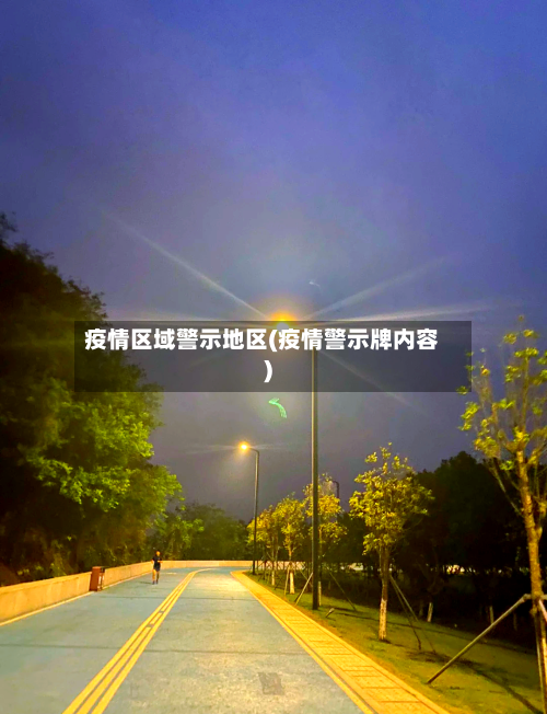 疫情区域警示地区(疫情警示牌内容)