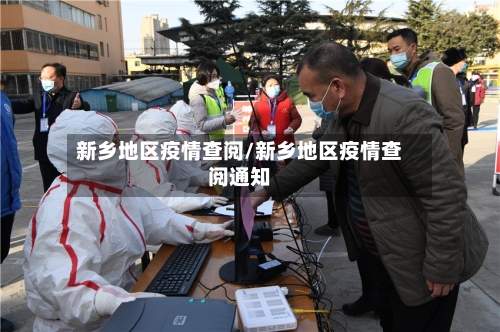 新乡地区疫情查阅/新乡地区疫情查阅通知-第2张图片