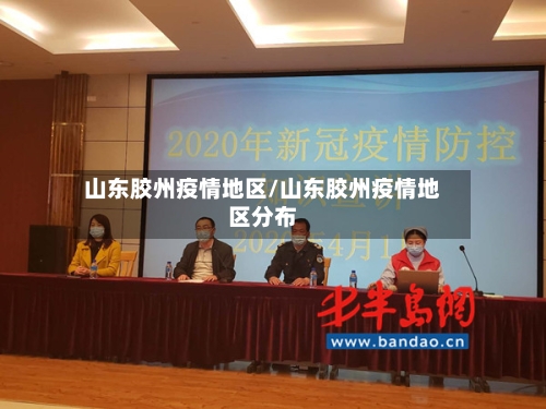 山东胶州疫情地区/山东胶州疫情地区分布