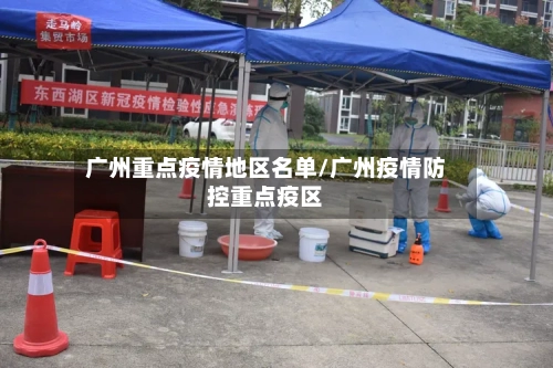 广州重点疫情地区名单/广州疫情防控重点疫区