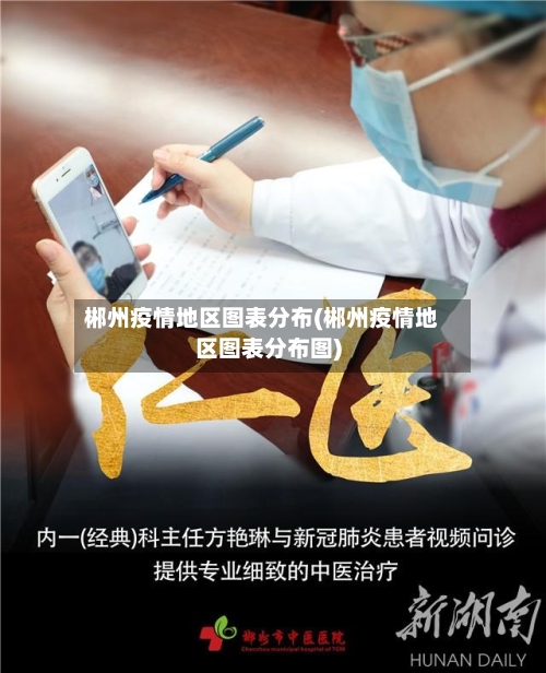 郴州疫情地区图表分布(郴州疫情地区图表分布图)-第2张图片