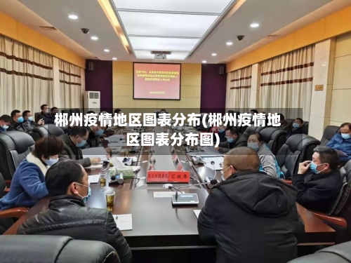 郴州疫情地区图表分布(郴州疫情地区图表分布图)-第3张图片