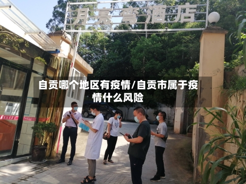 自贡哪个地区有疫情/自贡市属于疫情什么风险