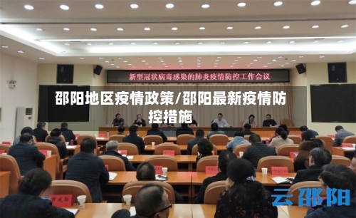 邵阳地区疫情政策/邵阳最新疫情防控措施-第3张图片