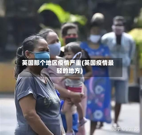 英国那个地区疫情严重(英国疫情最轻的地方)