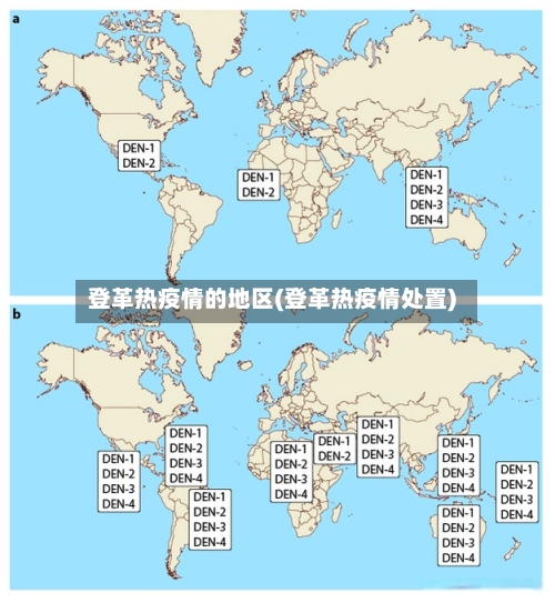 登革热疫情的地区(登革热疫情处置)