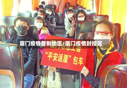 厦门疫情管制地区/厦门疫情封控区-第2张图片